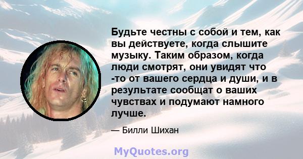 Будьте честны с собой и тем, как вы действуете, когда слышите музыку. Таким образом, когда люди смотрят, они увидят что -то от вашего сердца и души, и в результате сообщат о ваших чувствах и подумают намного лучше.