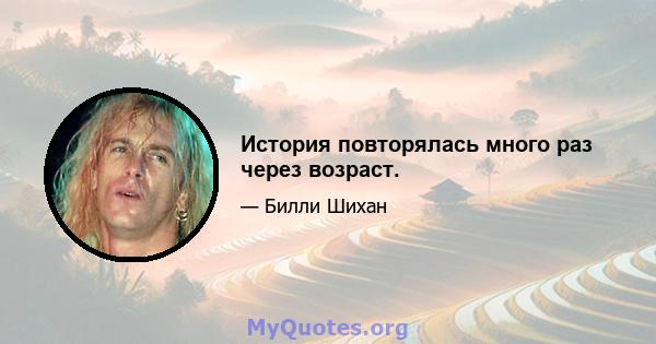 История повторялась много раз через возраст.