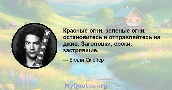 Красные огни, зеленые огни, остановитесь и отправляйтесь на джив. Заголовки, сроки, застрявшие.