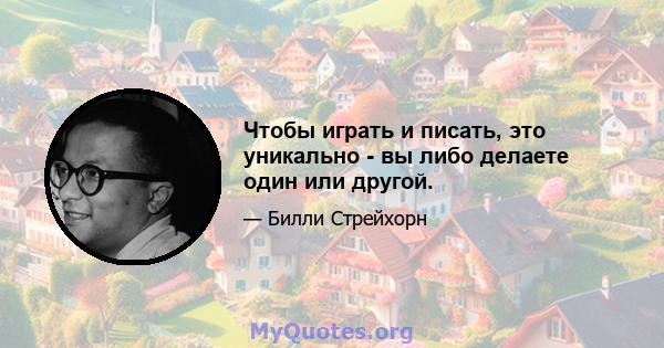 Чтобы играть и писать, это уникально - вы либо делаете один или другой.