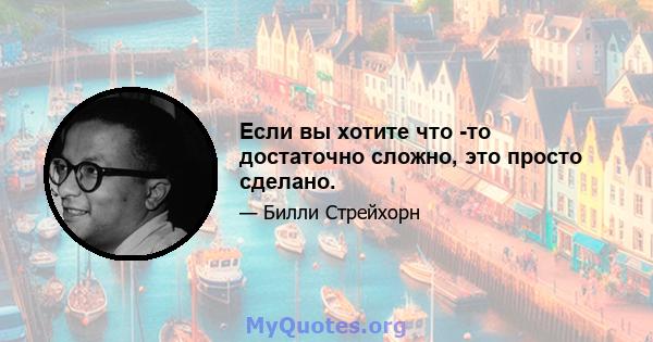 Если вы хотите что -то достаточно сложно, это просто сделано.