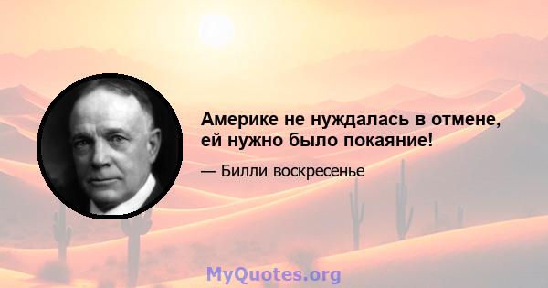 Америке не нуждалась в отмене, ей нужно было покаяние!