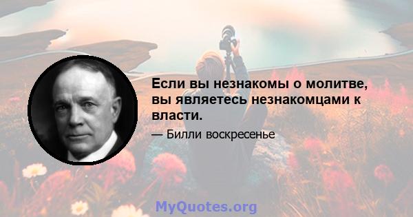 Если вы незнакомы о молитве, вы являетесь незнакомцами к власти.