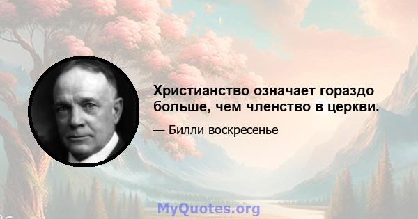 Христианство означает гораздо больше, чем членство в церкви.