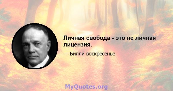 Личная свобода - это не личная лицензия.