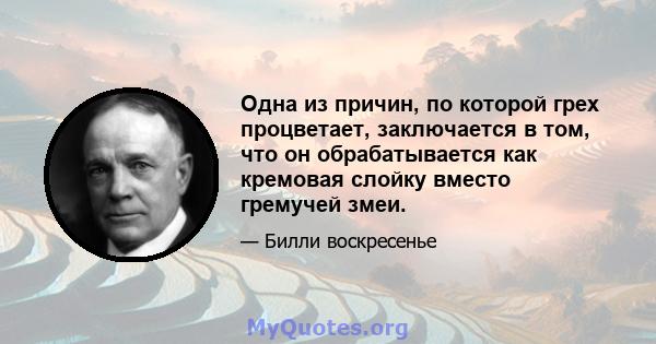 Одна из причин, по которой грех процветает, заключается в том, что он обрабатывается как кремовая слойку вместо гремучей змеи.