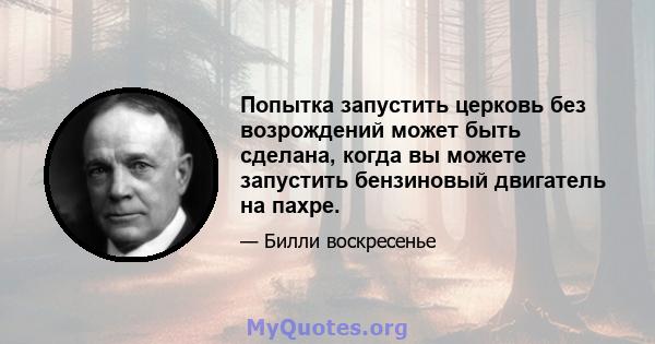 Попытка запустить церковь без возрождений может быть сделана, когда вы можете запустить бензиновый двигатель на пахре.