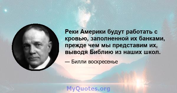 Реки Америки будут работать с кровью, заполненной их банками, прежде чем мы представим их, выводя Библию из наших школ.