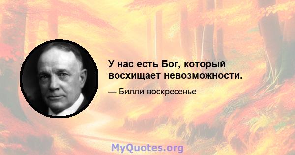 У нас есть Бог, который восхищает невозможности.