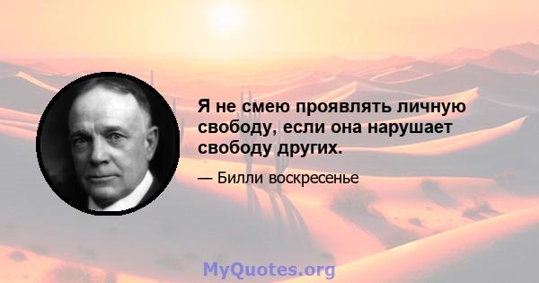 Я не смею проявлять личную свободу, если она нарушает свободу других.