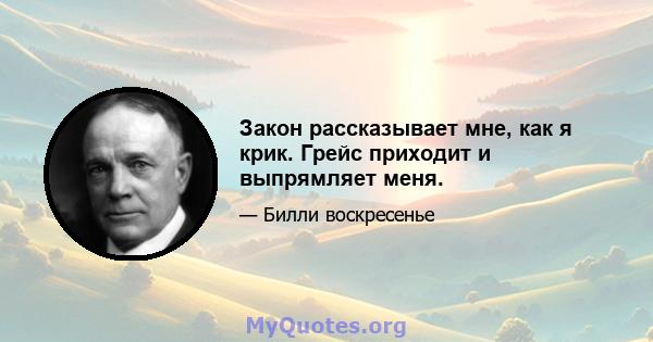 Закон рассказывает мне, как я крик. Грейс приходит и выпрямляет меня.