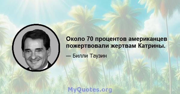 Около 70 процентов американцев пожертвовали жертвам Катрины.