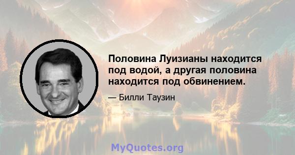 Половина Луизианы находится под водой, а другая половина находится под обвинением.