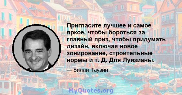 Пригласите лучшее и самое яркое, чтобы бороться за главный приз, чтобы придумать дизайн, включая новое зонирование, строительные нормы и т. Д. Для Луизианы.