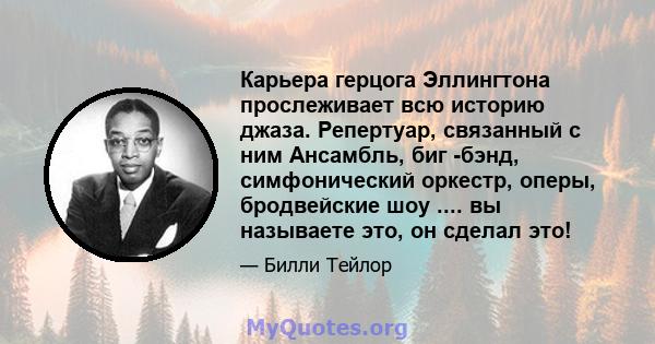 Карьера герцога Эллингтона прослеживает всю историю джаза. Репертуар, связанный с ним Ансамбль, биг -бэнд, симфонический оркестр, оперы, бродвейские шоу .... вы называете это, он сделал это!