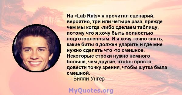 На «Lab Rats» я прочитал сценарий, вероятно, три или четыре раза, прежде чем мы когда -либо сделаем таблицу, потому что я хочу быть полностью подготовленным. И я хочу точно знать, какие биты я должен ударить и где мне