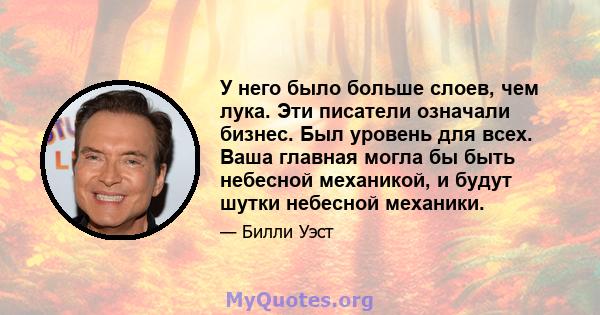 У него было больше слоев, чем лука. Эти писатели означали бизнес. Был уровень для всех. Ваша главная могла бы быть небесной механикой, и будут шутки небесной механики.