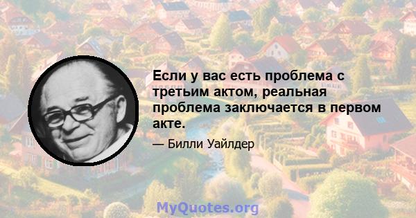 Если у вас есть проблема с третьим актом, реальная проблема заключается в первом акте.