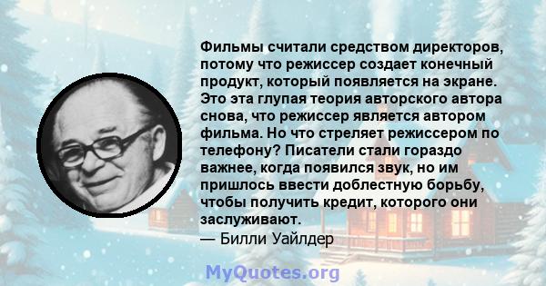 Фильмы считали средством директоров, потому что режиссер создает конечный продукт, который появляется на экране. Это эта глупая теория авторского автора снова, что режиссер является автором фильма. Но что стреляет