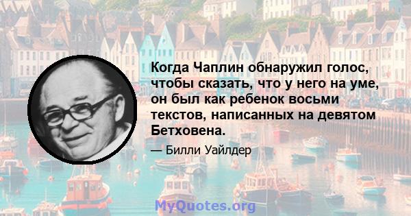 Когда Чаплин обнаружил голос, чтобы сказать, что у него на уме, он был как ребенок восьми текстов, написанных на девятом Бетховена.