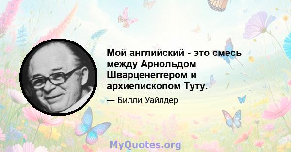 Мой английский - это смесь между Арнольдом Шварценеггером и архиепископом Туту.