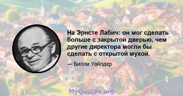 На Эрнсте Лабич: он мог сделать больше с закрытой дверью, чем другие директора могли бы сделать с открытой мухой.