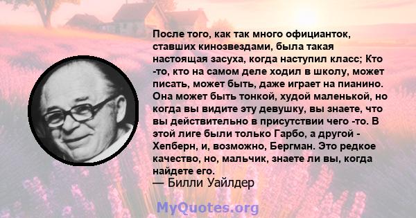 После того, как так много официанток, ставших кинозвездами, была такая настоящая засуха, когда наступил класс; Кто -то, кто на самом деле ходил в школу, может писать, может быть, даже играет на пианино. Она может быть