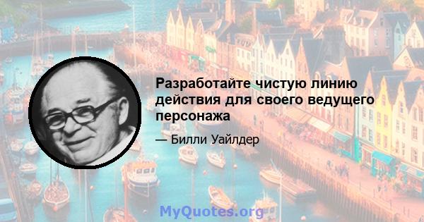 Разработайте чистую линию действия для своего ведущего персонажа