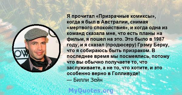 Я прочитал «Призрачные комиксы», когда я был в Австралии, снимая «мертвого спокойствия», и когда одна из команд сказала мне, что есть планы на фильм, я пошел на это. Это было в 1987 году, и я сказал (продюсеру) Грэму