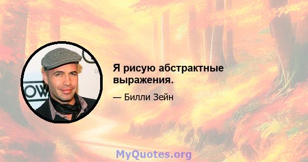 Я рисую абстрактные выражения.