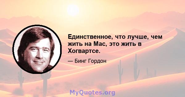 Единственное, что лучше, чем жить на Mac, это жить в Хогвартсе.