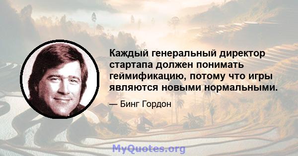 Каждый генеральный директор стартапа должен понимать геймификацию, потому что игры являются новыми нормальными.