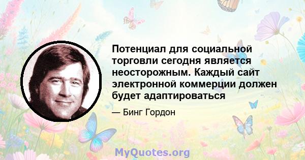 Потенциал для социальной торговли сегодня является неосторожным. Каждый сайт электронной коммерции должен будет адаптироваться