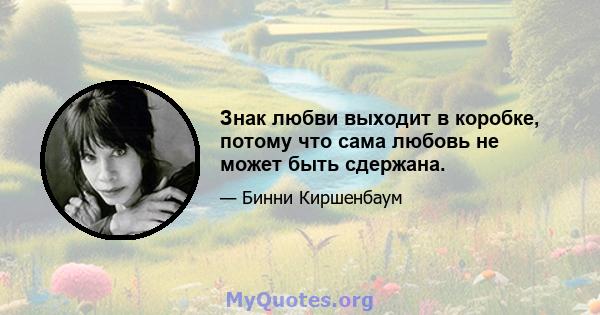 Знак любви выходит в коробке, потому что сама любовь не может быть сдержана.