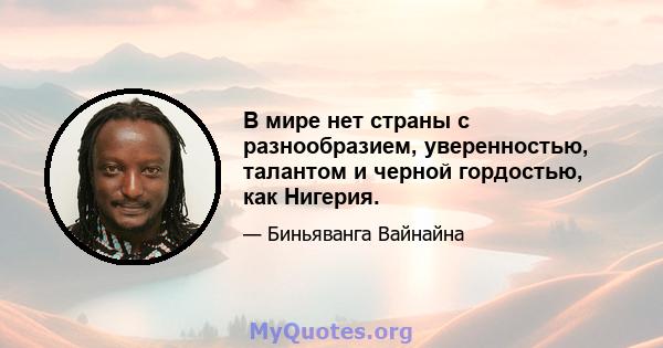 В мире нет страны с разнообразием, уверенностью, талантом и черной гордостью, как Нигерия.