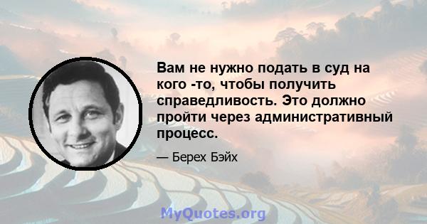 Вам не нужно подать в суд на кого -то, чтобы получить справедливость. Это должно пройти через административный процесс.