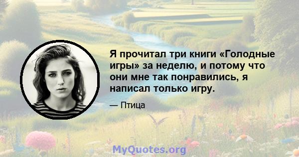 Я прочитал три книги «Голодные игры» за неделю, и потому что они мне так понравились, я написал только игру.