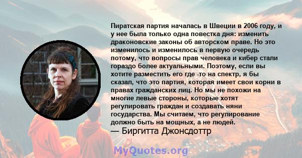 Пиратская партия началась в Швеции в 2006 году, и у нее была только одна повестка дня: изменить драконовские законы об авторском праве. Но это изменилось и изменилось в первую очередь потому, что вопросы прав человека и 