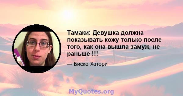 Тамаки: Девушка должна показывать кожу только после того, как она вышла замуж, не раньше !!!