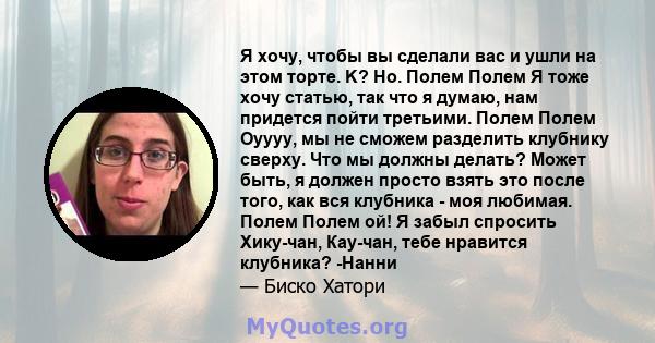 Я хочу, чтобы вы сделали вас и ушли на этом торте. K? Но. Полем Полем Я тоже хочу статью, так что я думаю, нам придется пойти третьими. Полем Полем Оуууу, мы не сможем разделить клубнику сверху. Что мы должны делать?