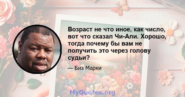 Возраст не что иное, как число, вот что сказал Чи-Али. Хорошо, тогда почему бы вам не получить это через голову судьи?