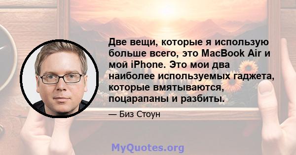 Две вещи, которые я использую больше всего, это MacBook Air и мой iPhone. Это мои два наиболее используемых гаджета, которые вмятываются, поцарапаны и разбиты.