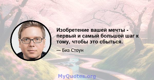 Изобретение вашей мечты - первый и самый большой шаг к тому, чтобы это сбыться.