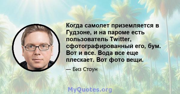 Когда самолет приземляется в Гудзоне, и на пароме есть пользователь Twitter, сфотографированный его, бум. Вот и все. Вода все еще плескает. Вот фото вещи.