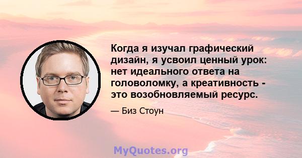 Когда я изучал графический дизайн, я усвоил ценный урок: нет идеального ответа на головоломку, а креативность - это возобновляемый ресурс.