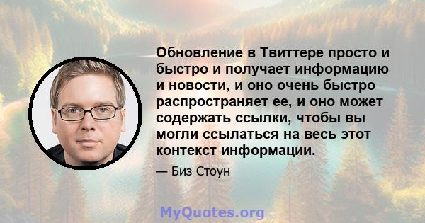 Обновление в Твиттере просто и быстро и получает информацию и новости, и оно очень быстро распространяет ее, и оно может содержать ссылки, чтобы вы могли ссылаться на весь этот контекст информации.