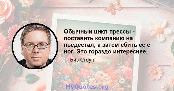 Обычный цикл прессы - поставить компанию на пьедестал, а затем сбить ее с ног. Это гораздо интереснее.