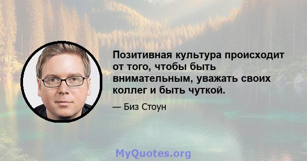 Позитивная культура происходит от того, чтобы быть внимательным, уважать своих коллег и быть чуткой.