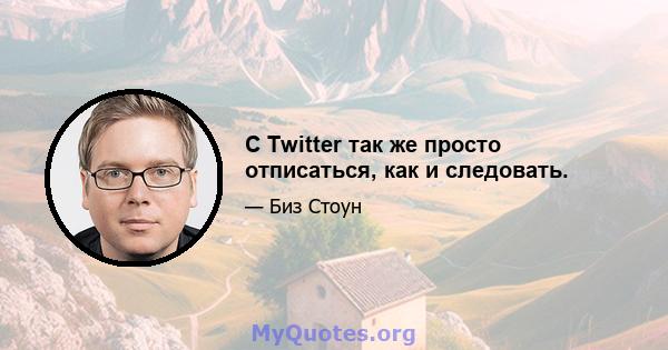 С Twitter так же просто отписаться, как и следовать.