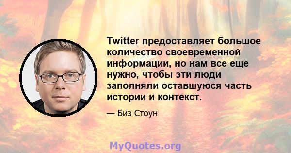 Twitter предоставляет большое количество своевременной информации, но нам все еще нужно, чтобы эти люди заполняли оставшуюся часть истории и контекст.